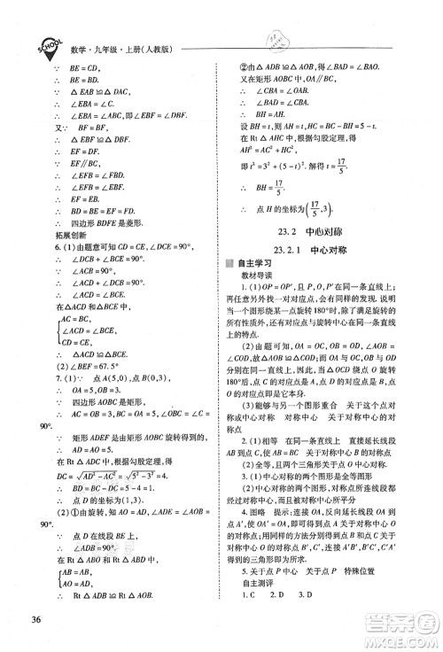 山西教育出版社2021新课程问题解决导学方案九年级数学上册人教版答案 山西教育出版社2021新课程问题解决导学方案九年级数学上册人教版答案
