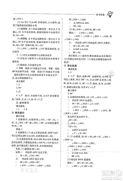 山西教育出版社2021新课程问题解决导学方案九年级数学上册人教版答案 山西教育出版社2021新课程问题解决导学方案九年级数学上册人教版答案