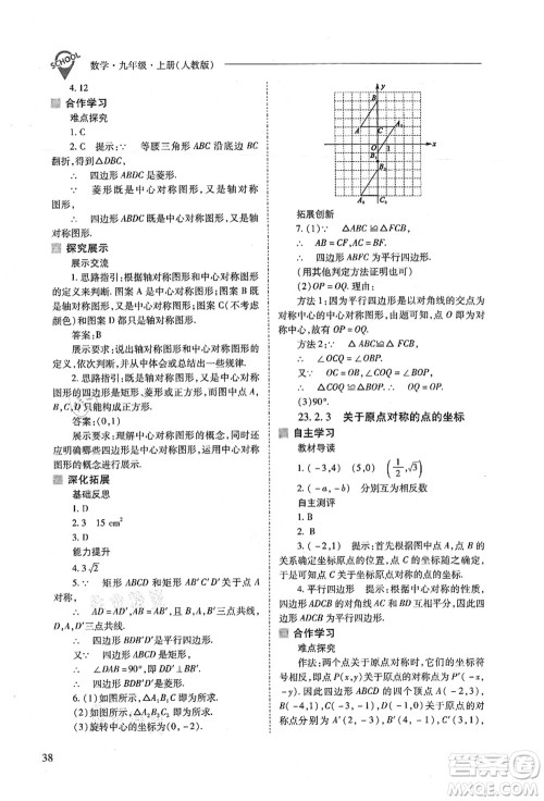 山西教育出版社2021新课程问题解决导学方案九年级数学上册人教版答案 山西教育出版社2021新课程问题解决导学方案九年级数学上册人教版答案