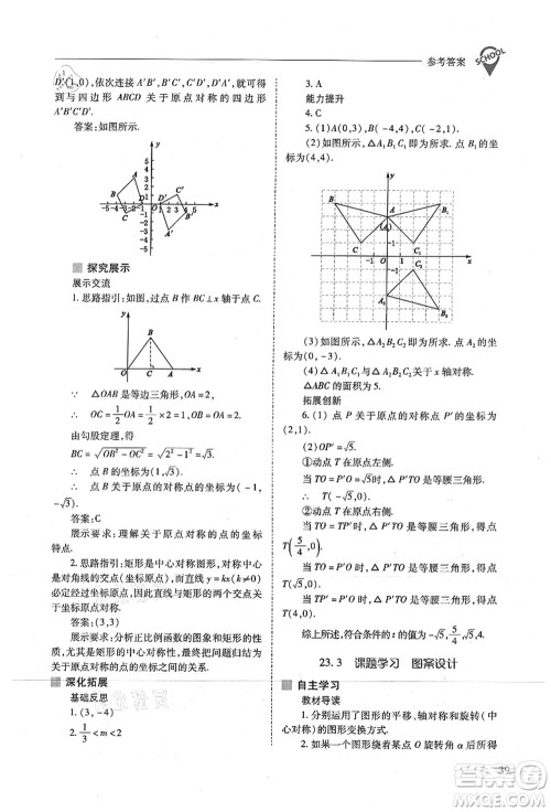 山西教育出版社2021新课程问题解决导学方案九年级数学上册人教版答案 山西教育出版社2021新课程问题解决导学方案九年级数学上册人教版答案