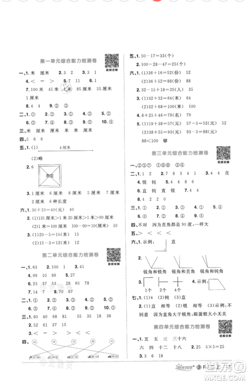 福建少年儿童出版社2021阳光同学课时优化作业二年级上册数学人教版福建专版参考答案