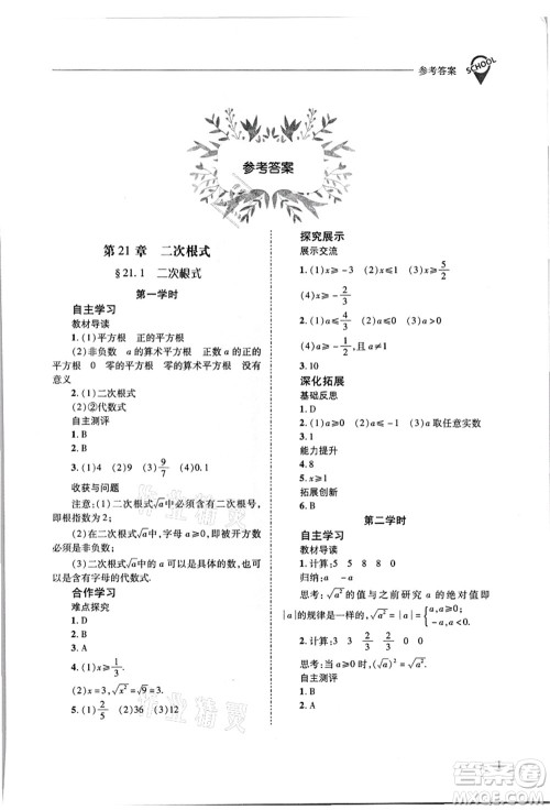 山西教育出版社2021新课程问题解决导学方案九年级数学上册华东师大版答案 山西教育出版社2021新课程问题解决导学方案九年级数学上册华东师大版答案