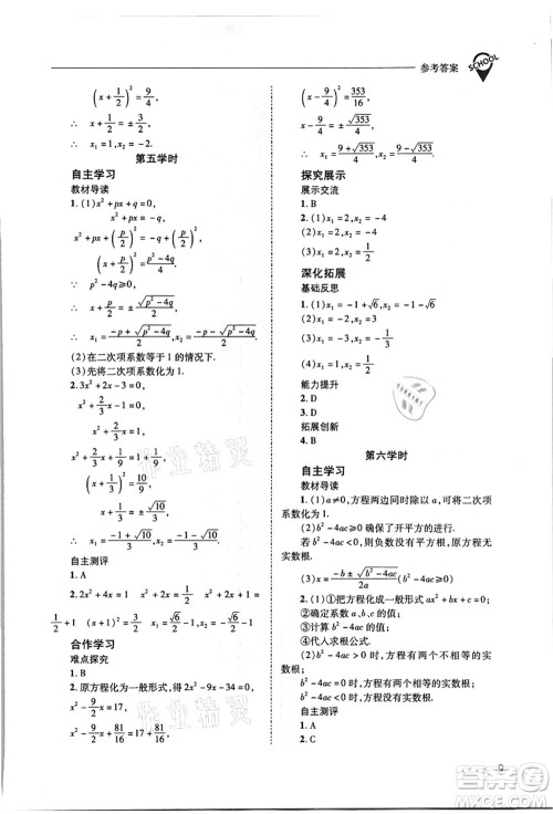 山西教育出版社2021新课程问题解决导学方案九年级数学上册华东师大版答案 山西教育出版社2021新课程问题解决导学方案九年级数学上册华东师大版答案