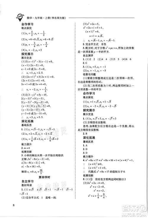 山西教育出版社2021新课程问题解决导学方案九年级数学上册华东师大版答案 山西教育出版社2021新课程问题解决导学方案九年级数学上册华东师大版答案