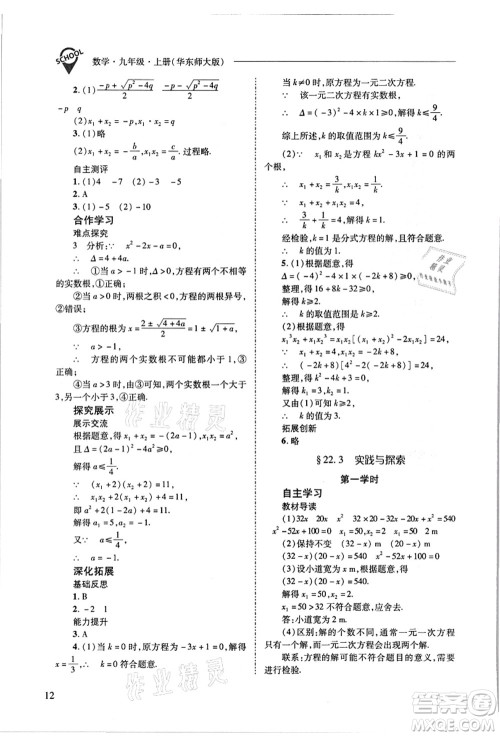 山西教育出版社2021新课程问题解决导学方案九年级数学上册华东师大版答案 山西教育出版社2021新课程问题解决导学方案九年级数学上册华东师大版答案