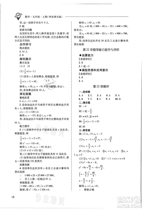 山西教育出版社2021新课程问题解决导学方案九年级数学上册华东师大版答案