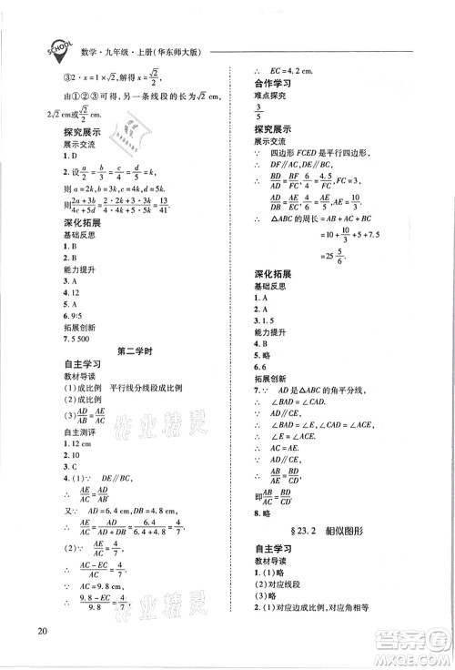 山西教育出版社2021新课程问题解决导学方案九年级数学上册华东师大版答案 山西教育出版社2021新课程问题解决导学方案九年级数学上册华东师大版答案