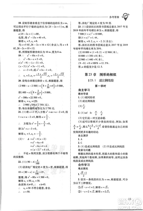 山西教育出版社2021新课程问题解决导学方案九年级数学上册华东师大版答案 山西教育出版社2021新课程问题解决导学方案九年级数学上册华东师大版答案