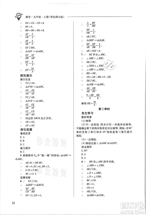 山西教育出版社2021新课程问题解决导学方案九年级数学上册华东师大版答案 山西教育出版社2021新课程问题解决导学方案九年级数学上册华东师大版答案
