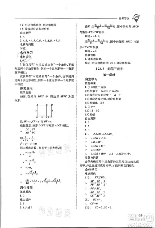 山西教育出版社2021新课程问题解决导学方案九年级数学上册华东师大版答案 山西教育出版社2021新课程问题解决导学方案九年级数学上册华东师大版答案