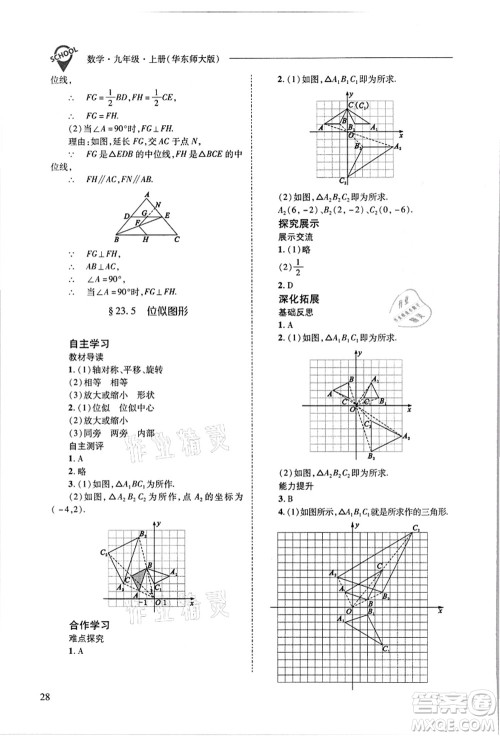 山西教育出版社2021新课程问题解决导学方案九年级数学上册华东师大版答案 山西教育出版社2021新课程问题解决导学方案九年级数学上册华东师大版答案