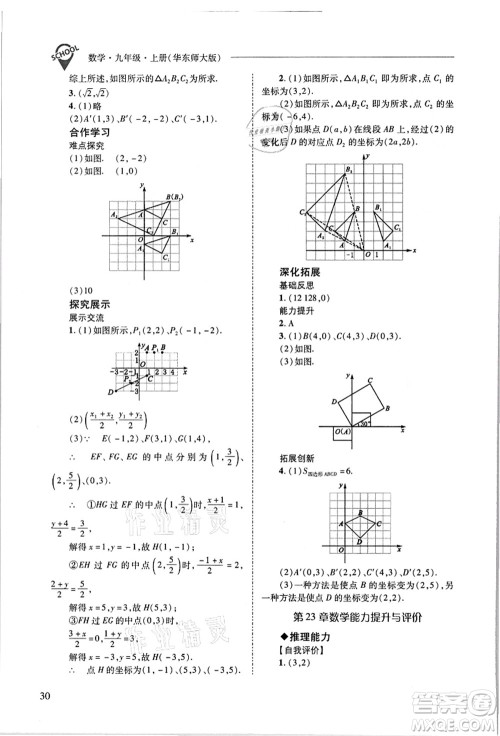山西教育出版社2021新课程问题解决导学方案九年级数学上册华东师大版答案 山西教育出版社2021新课程问题解决导学方案九年级数学上册华东师大版答案