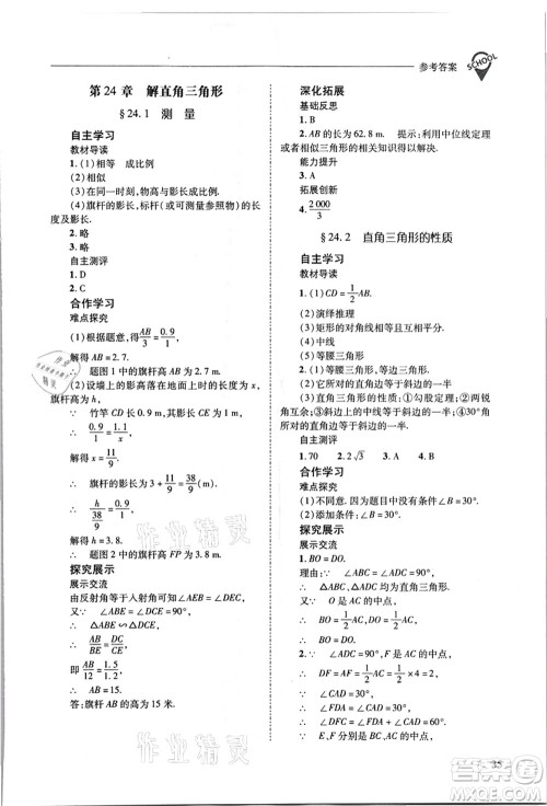 山西教育出版社2021新课程问题解决导学方案九年级数学上册华东师大版答案 山西教育出版社2021新课程问题解决导学方案九年级数学上册华东师大版答案