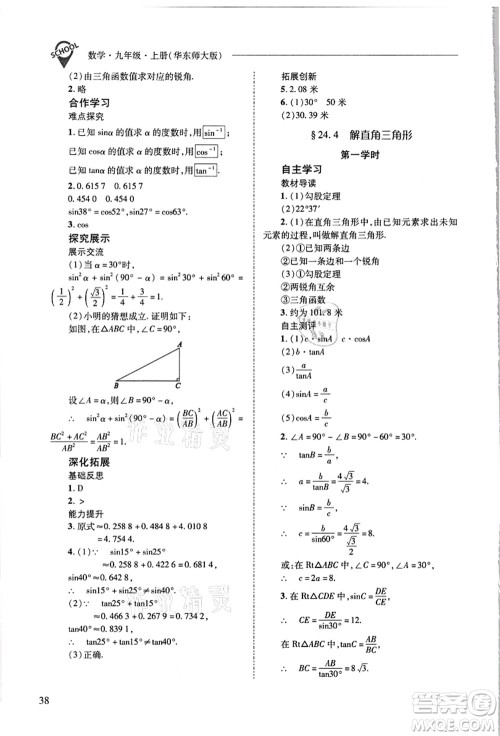 山西教育出版社2021新课程问题解决导学方案九年级数学上册华东师大版答案 山西教育出版社2021新课程问题解决导学方案九年级数学上册华东师大版答案
