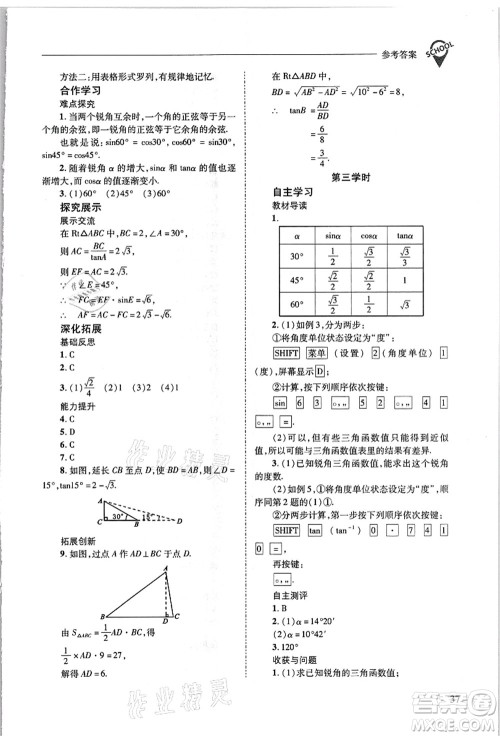 山西教育出版社2021新课程问题解决导学方案九年级数学上册华东师大版答案