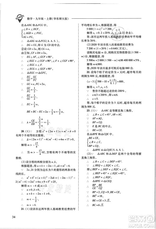 山西教育出版社2021新课程问题解决导学方案九年级数学上册华东师大版答案 山西教育出版社2021新课程问题解决导学方案九年级数学上册华东师大版答案
