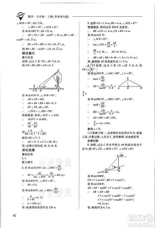 山西教育出版社2021新课程问题解决导学方案九年级数学上册华东师大版答案