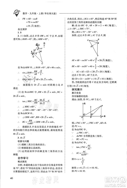 山西教育出版社2021新课程问题解决导学方案九年级数学上册华东师大版答案