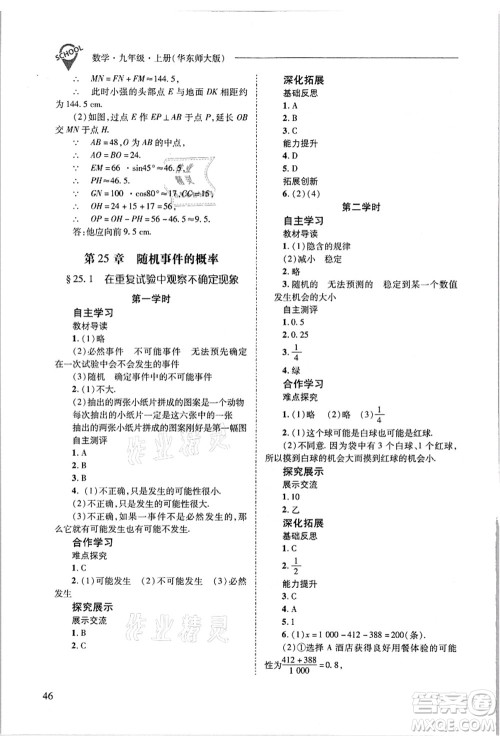 山西教育出版社2021新课程问题解决导学方案九年级数学上册华东师大版答案 山西教育出版社2021新课程问题解决导学方案九年级数学上册华东师大版答案