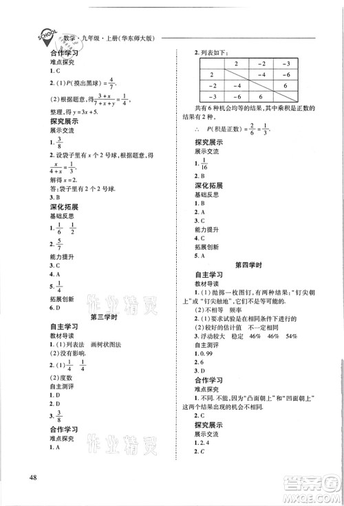 山西教育出版社2021新课程问题解决导学方案九年级数学上册华东师大版答案