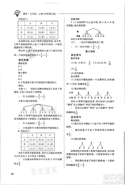 山西教育出版社2021新课程问题解决导学方案九年级数学上册华东师大版答案 山西教育出版社2021新课程问题解决导学方案九年级数学上册华东师大版答案