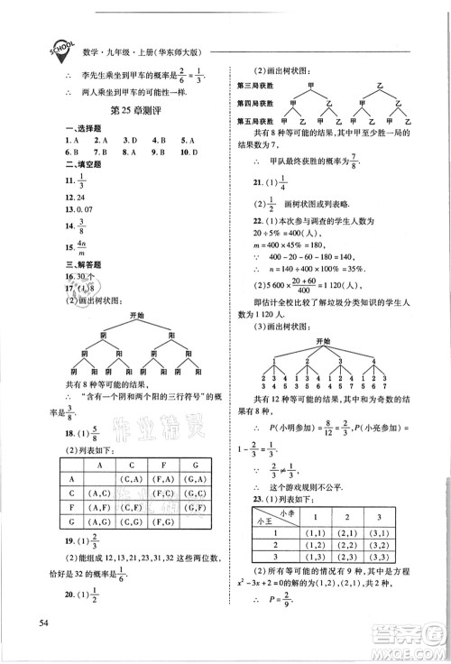 山西教育出版社2021新课程问题解决导学方案九年级数学上册华东师大版答案 山西教育出版社2021新课程问题解决导学方案九年级数学上册华东师大版答案