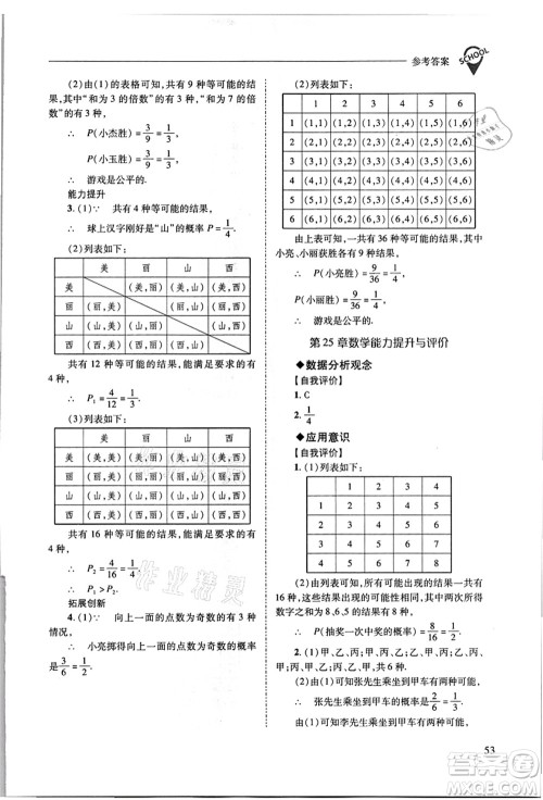 山西教育出版社2021新课程问题解决导学方案九年级数学上册华东师大版答案 山西教育出版社2021新课程问题解决导学方案九年级数学上册华东师大版答案