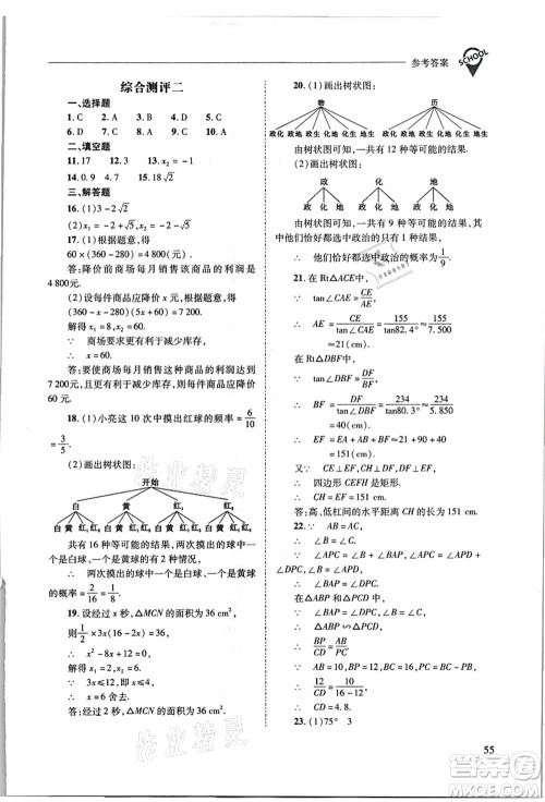 山西教育出版社2021新课程问题解决导学方案九年级数学上册华东师大版答案 山西教育出版社2021新课程问题解决导学方案九年级数学上册华东师大版答案