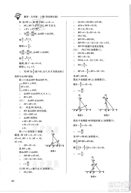 山西教育出版社2021新课程问题解决导学方案九年级数学上册华东师大版答案 山西教育出版社2021新课程问题解决导学方案九年级数学上册华东师大版答案