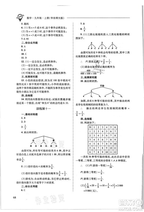 山西教育出版社2021新课程问题解决导学方案九年级数学上册华东师大版答案 山西教育出版社2021新课程问题解决导学方案九年级数学上册华东师大版答案