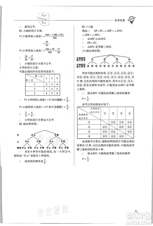 山西教育出版社2021新课程问题解决导学方案九年级数学上册华东师大版答案 山西教育出版社2021新课程问题解决导学方案九年级数学上册华东师大版答案