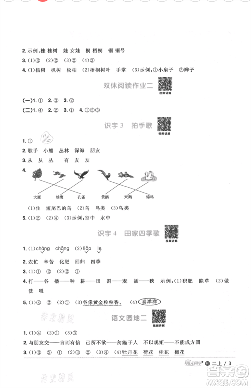 福建少年儿童出版社2021阳光同学课时优化作业二年级上册语文人教版福建专版参考答案