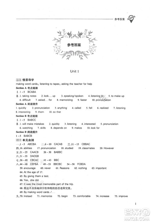 山西教育出版社2021新课程问题解决导学方案九年级英语全一册人教版答案