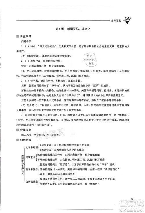 山西教育出版社2021新课程问题解决导学方案九年级历史上册人教版答案 山西教育出版社2021新课程问题解决导学方案九年级历史上册人教版答案