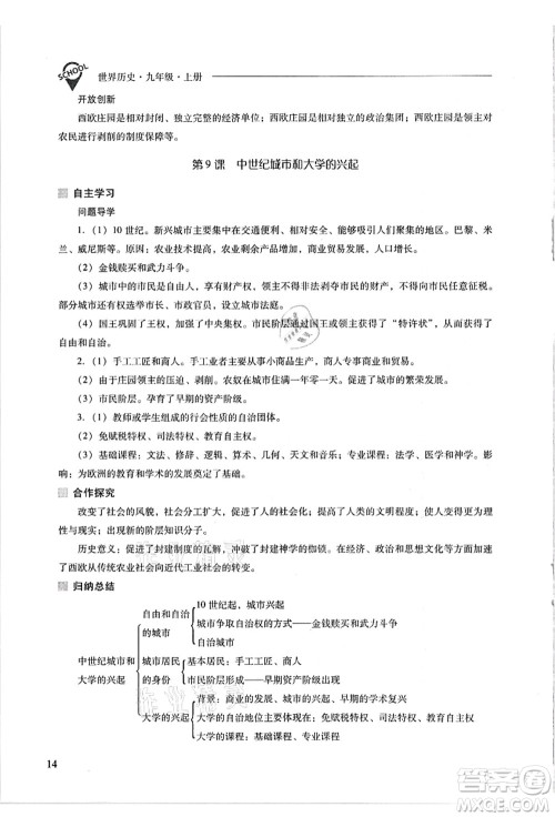 山西教育出版社2021新课程问题解决导学方案九年级历史上册人教版答案