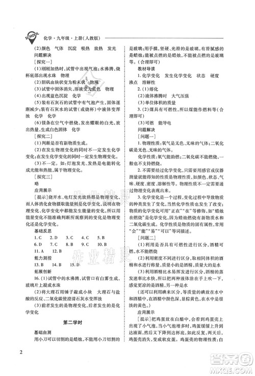 山西教育出版社2021新课程问题解决导学方案九年级化学上册人教版答案