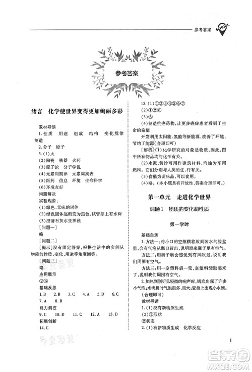 山西教育出版社2021新课程问题解决导学方案九年级化学上册人教版答案