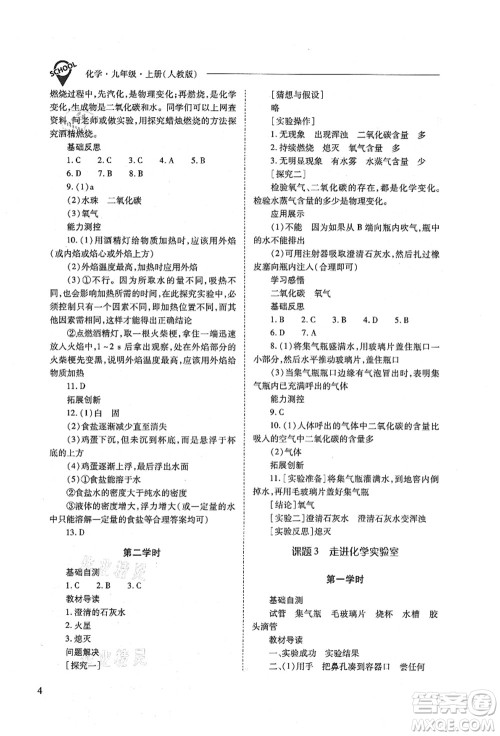 山西教育出版社2021新课程问题解决导学方案九年级化学上册人教版答案 山西教育出版社2021新课程问题解决导学方案九年级化学上册人教版答案