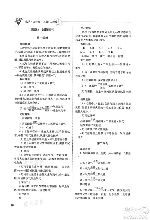 山西教育出版社2021新课程问题解决导学方案九年级化学上册人教版答案