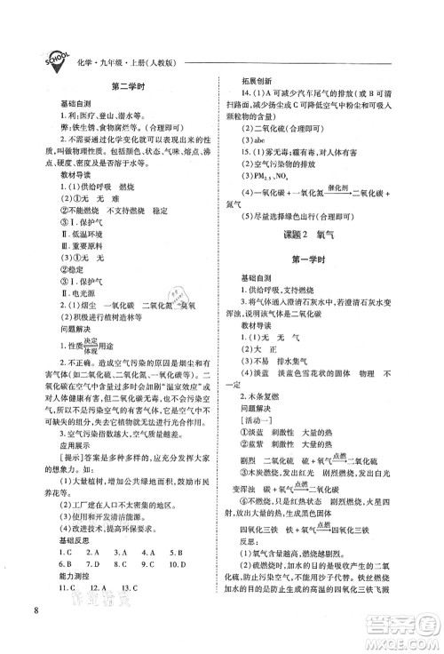 山西教育出版社2021新课程问题解决导学方案九年级化学上册人教版答案