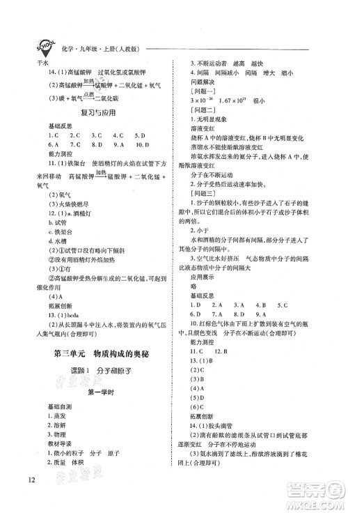 山西教育出版社2021新课程问题解决导学方案九年级化学上册人教版答案