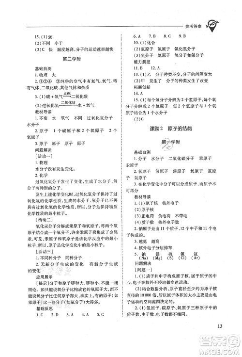 山西教育出版社2021新课程问题解决导学方案九年级化学上册人教版答案