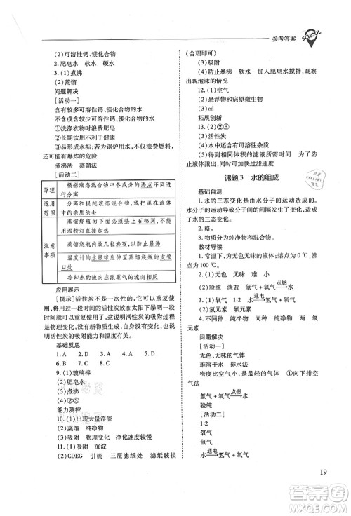 山西教育出版社2021新课程问题解决导学方案九年级化学上册人教版答案