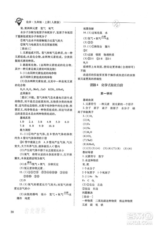 山西教育出版社2021新课程问题解决导学方案九年级化学上册人教版答案