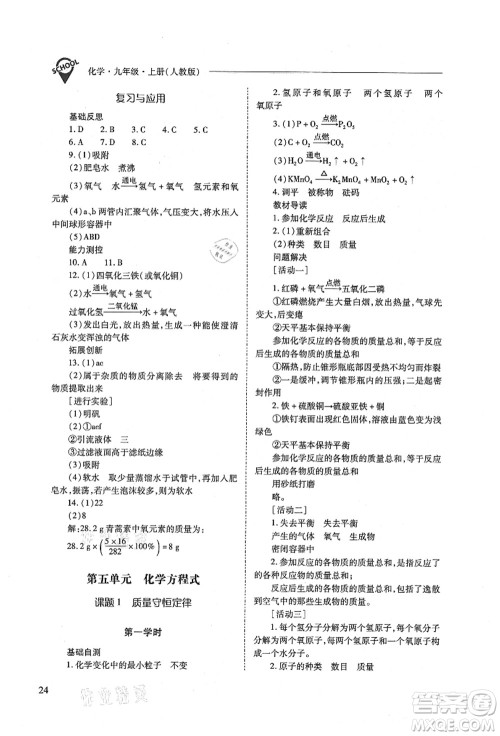 山西教育出版社2021新课程问题解决导学方案九年级化学上册人教版答案