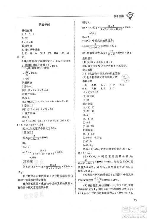 山西教育出版社2021新课程问题解决导学方案九年级化学上册人教版答案