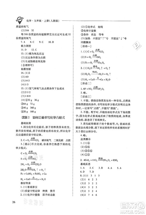 山西教育出版社2021新课程问题解决导学方案九年级化学上册人教版答案