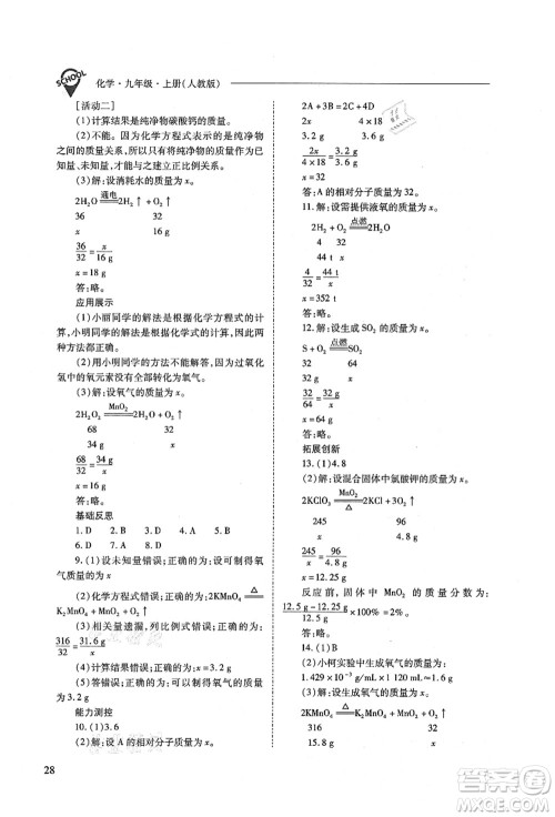 山西教育出版社2021新课程问题解决导学方案九年级化学上册人教版答案