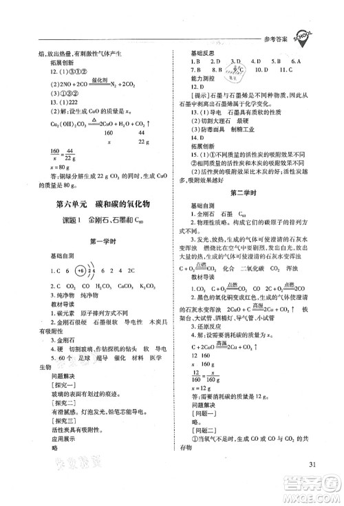 山西教育出版社2021新课程问题解决导学方案九年级化学上册人教版答案