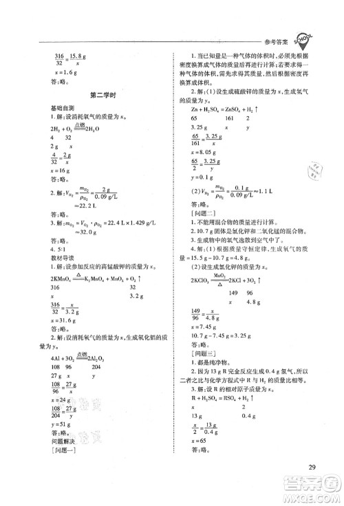 山西教育出版社2021新课程问题解决导学方案九年级化学上册人教版答案